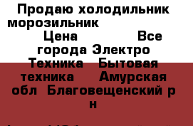  Продаю холодильник-морозильник toshiba GR-H74RDA › Цена ­ 18 000 - Все города Электро-Техника » Бытовая техника   . Амурская обл.,Благовещенский р-н